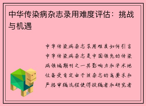 中华传染病杂志录用难度评估：挑战与机遇