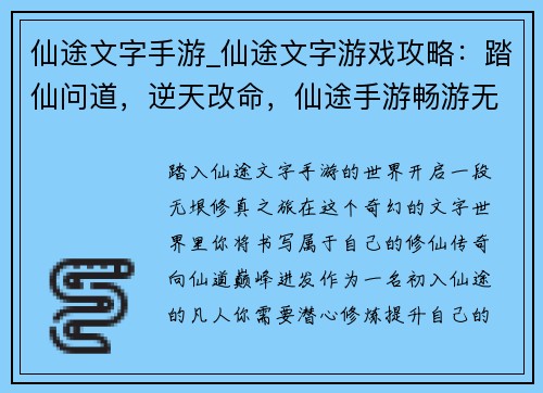仙途文字手游_仙途文字游戏攻略：踏仙问道，逆天改命，仙途手游畅游无垠修真界