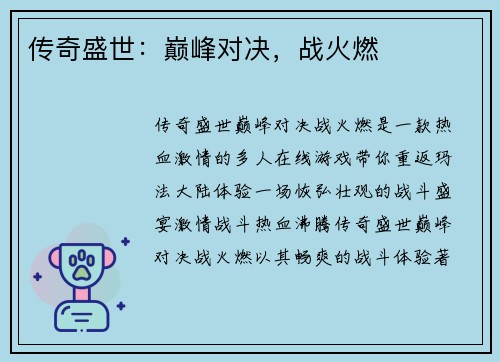 传奇盛世：巅峰对决，战火燃