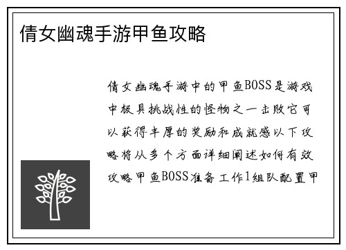 倩女幽魂手游甲鱼攻略