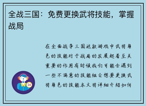全战三国：免费更换武将技能，掌握战局