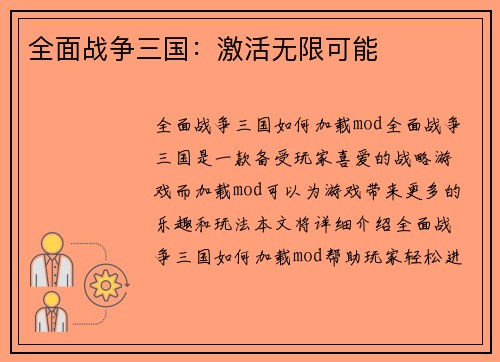 全面战争三国：激活无限可能