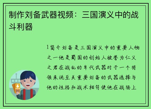 制作刘备武器视频：三国演义中的战斗利器