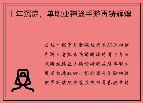 十年沉淀，单职业神途手游再铸辉煌