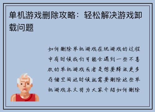 单机游戏删除攻略：轻松解决游戏卸载问题