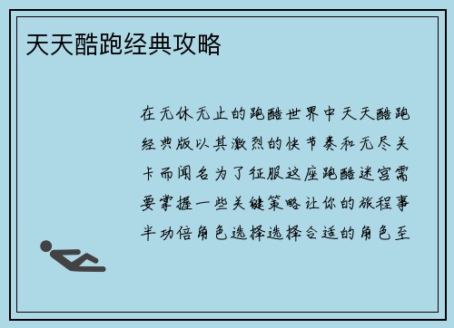 天天酷跑经典攻略