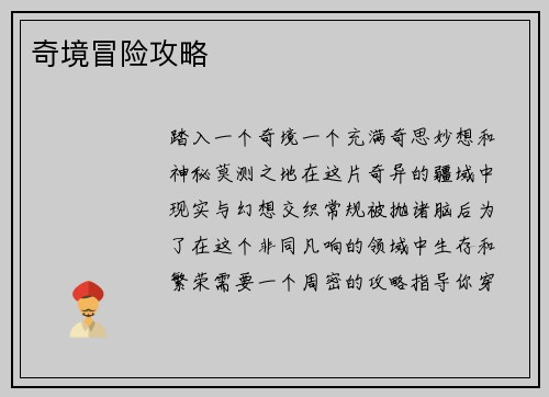 奇境冒险攻略