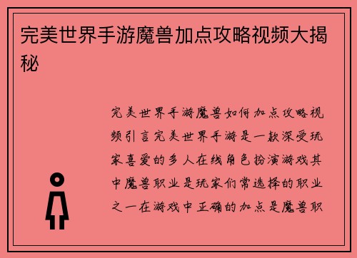 完美世界手游魔兽加点攻略视频大揭秘