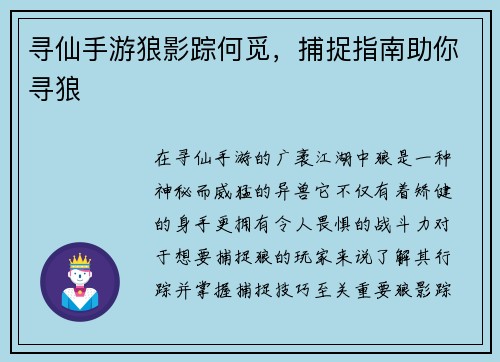 寻仙手游狼影踪何觅，捕捉指南助你寻狼