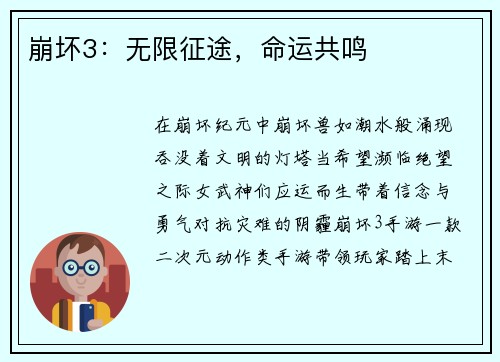 崩坏3：无限征途，命运共鸣