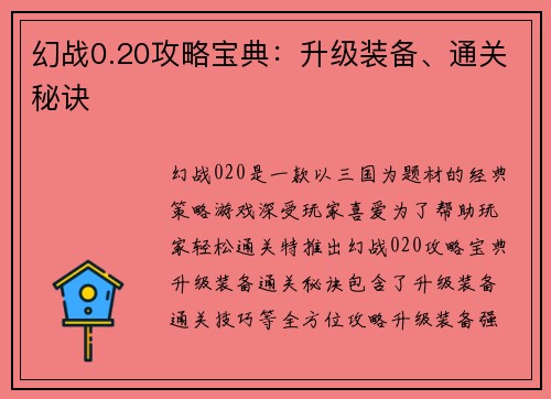 幻战0.20攻略宝典：升级装备、通关秘诀