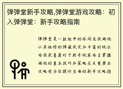 弹弹堂新手攻略,弹弹堂游戏攻略：初入弹弹堂：新手攻略指南