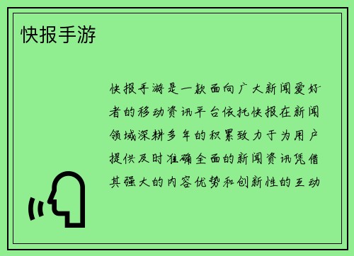 快报手游