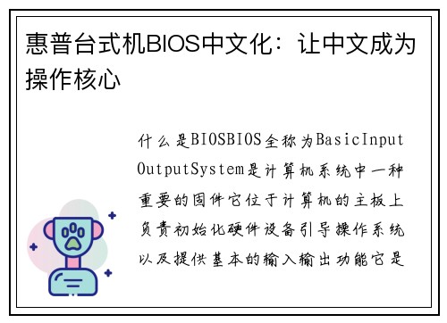 惠普台式机BIOS中文化：让中文成为操作核心