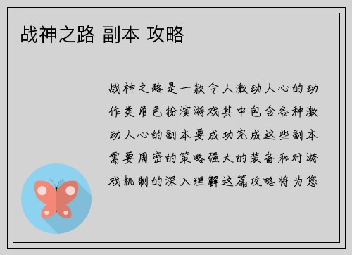 战神之路 副本 攻略
