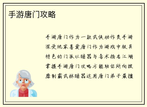手游唐门攻略