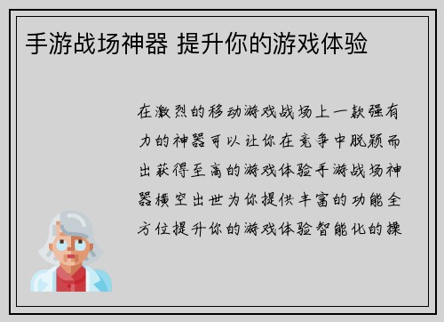 手游战场神器 提升你的游戏体验