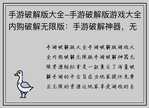 手游破解版大全-手游破解版游戏大全内购破解无限版：手游破解神器，无限资源轻松拿