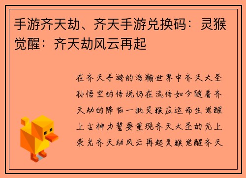 手游齐天劫、齐天手游兑换码：灵猴觉醒：齐天劫风云再起