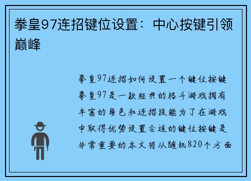 拳皇97连招键位设置：中心按键引领巅峰
