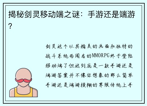 揭秘剑灵移动端之谜：手游还是端游？