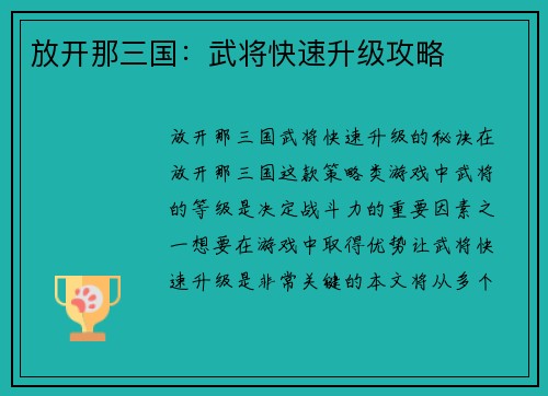 放开那三国：武将快速升级攻略