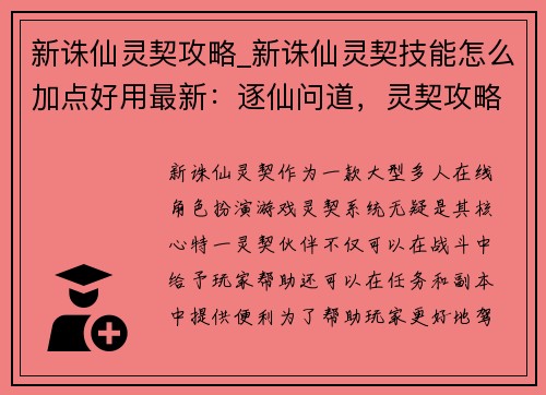 新诛仙灵契攻略_新诛仙灵契技能怎么加点好用最新：逐仙问道，灵契攻略秘笈：新诛仙灵契畅游指南