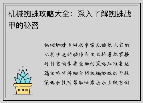 机械蜘蛛攻略大全：深入了解蜘蛛战甲的秘密