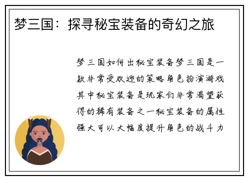 梦三国：探寻秘宝装备的奇幻之旅