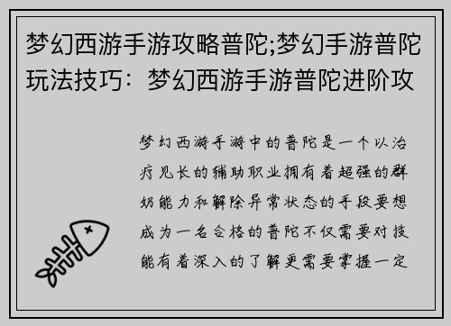 梦幻西游手游攻略普陀;梦幻手游普陀玩法技巧：梦幻西游手游普陀进阶攻略：奶妈进阶之旅