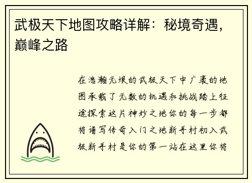 武极天下地图攻略详解：秘境奇遇，巅峰之路