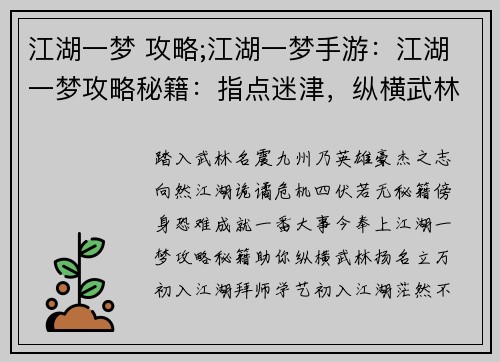 江湖一梦 攻略;江湖一梦手游：江湖一梦攻略秘籍：指点迷津，纵横武林