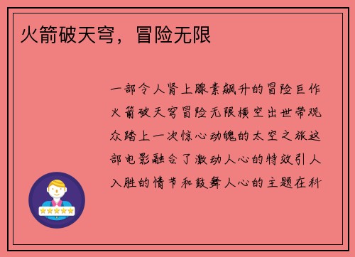 火箭破天穹，冒险无限