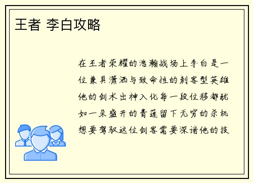 王者 李白攻略
