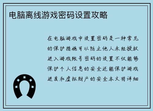 电脑离线游戏密码设置攻略