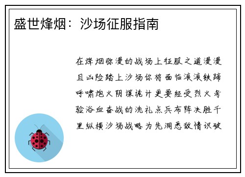 盛世烽烟：沙场征服指南