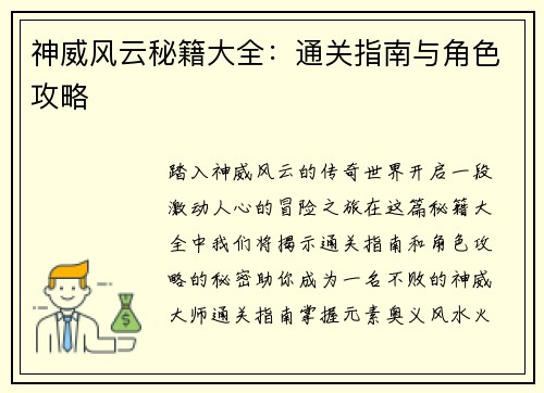 神威风云秘籍大全：通关指南与角色攻略