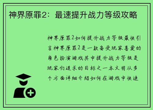 神界原罪2：最速提升战力等级攻略