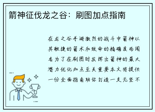 箭神征伐龙之谷：刷图加点指南