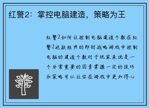 红警2：掌控电脑建造，策略为王