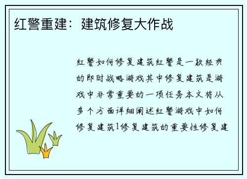 红警重建：建筑修复大作战