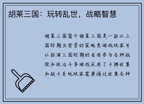 胡莱三国：玩转乱世，战略智慧