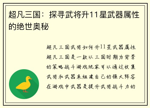 超凡三国：探寻武将升11星武器属性的绝世奥秘