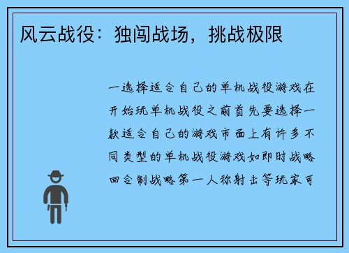风云战役：独闯战场，挑战极限