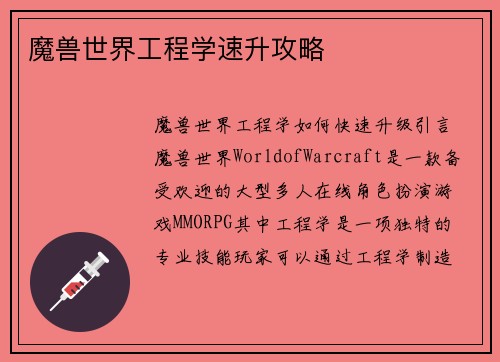 魔兽世界工程学速升攻略