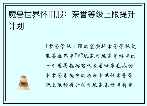 魔兽世界怀旧服：荣誉等级上限提升计划