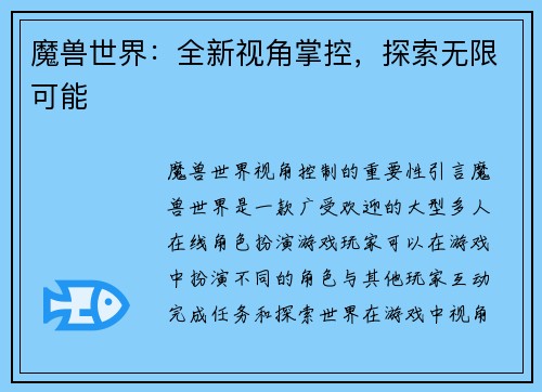 魔兽世界：全新视角掌控，探索无限可能