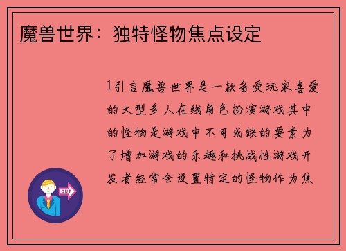 魔兽世界：独特怪物焦点设定