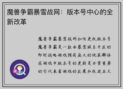 魔兽争霸暴雪战网：版本号中心的全新改革