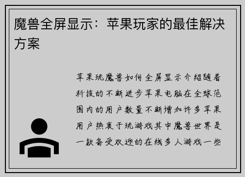 魔兽全屏显示：苹果玩家的最佳解决方案
